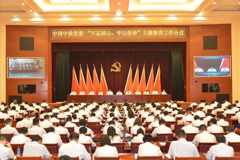 中国中铁党委召开 “不忘初心、牢记使命”主题教育工作会议