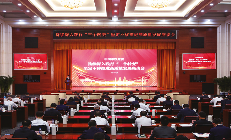 中国中铁党委举办持续深入践行“三个转变”坚定不移推动高质量发展座谈会